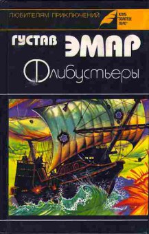 Книга Густав Эмар Флибустьеры 11-147 Баград.рф